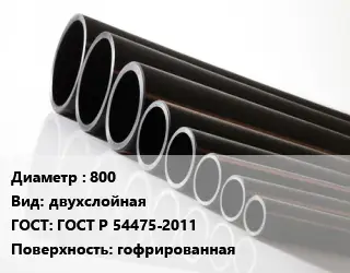 Труба полиэтиленовая 800 двухслойная ГОСТ: ГОСТ Р 54475-2011 гофрированная